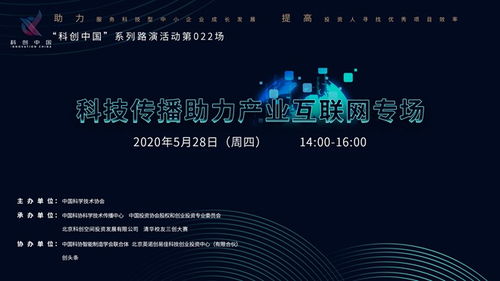 科创中国 科技传播助力产业互联网专场路演举办